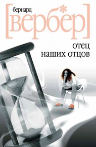 Обложка книги Отец наших отцов