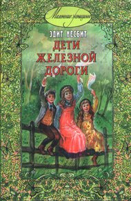 Обложка книги Дети железной дороги