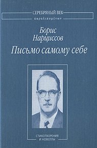 Обложка книги Письмо самому себе: Стихотворения и новеллы