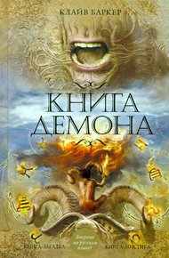 Обложка книги Книга демона, или Исчезновение мистера Б.