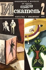 Обложка книги Искатель. 1973. Выпуск №2