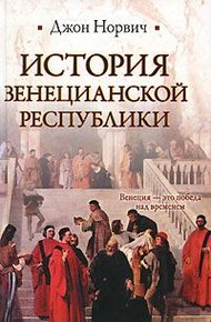 Обложка книги История Венецианской республики