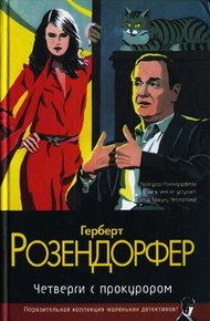 Обложка книги Четверги с прокурором
