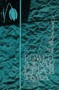 Обложка книги Ромео, Джульетта и тьма
