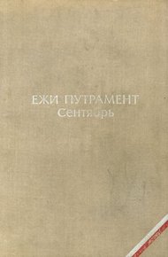 Обложка книги Сентябрь