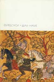 Обложка книги Шах-наме