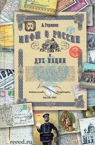 Обложка книги Мифы о России и дух нации