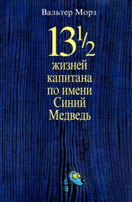 Обложка книги 13 1/2 жизней капитана по имени Синий Медведь