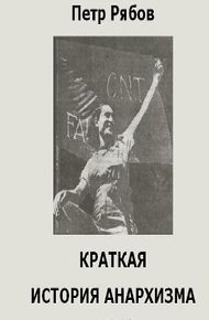 Обложка книги Краткая история Анархизма