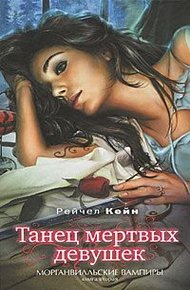 Обложка книги Танец мертвых девочек