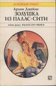 Обложка книги Золушка из Палас-Сити