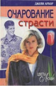 Обложка книги Очарование страсти