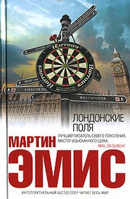 Обложка книги Лондонские поля