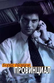 Обложка книги Провинциал
