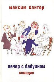 Обложка книги Вечер с бабуином: Комедии
