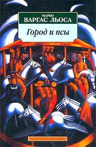 Обложка книги Город и псы