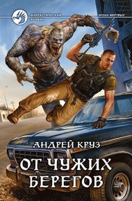 Обложка книги Я! Еду! Домой! От чужих берегов