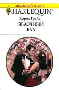 Обложка книги Яблочный бал