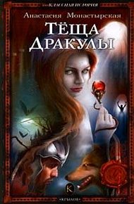 Обложка книги Теща Дракулы