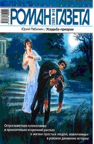 Обложка книги Усадьба-призрак