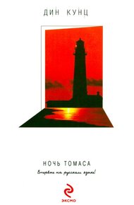 Обложка книги Ночь Томаса