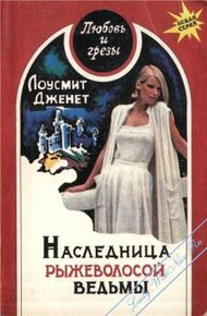 Обложка книги Наследница рыжеволосой ведьмы