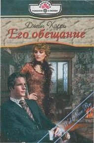 Обложка книги Его обещание