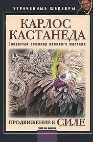 Обложка книги Продвижение к Силе (Карлос Кастанеда: Закрытый семинар великого мастера)