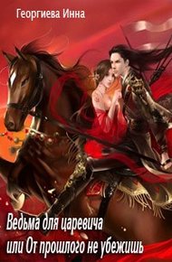 Обложка книги Ведьма для царевича, или От прошлого не убежишь