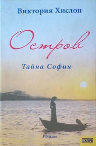 Обложка книги Остров. Тайна Софии