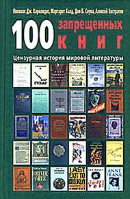 Обложка книги 100 запрещенных книг: цензурная история мировой литературы. Книга 2