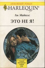 Обложка книги Это не я!