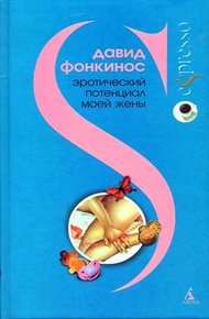 Обложка книги Эротический потенциал моей жены