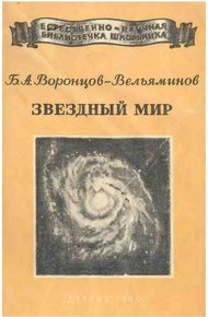 Обложка книги Звёздный мир