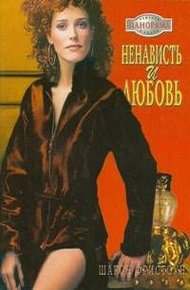 Обложка книги Ненависть и любовь