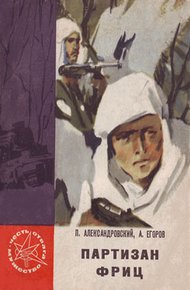 Обложка книги Партизан Фриц