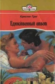 Обложка книги Единственный ответ