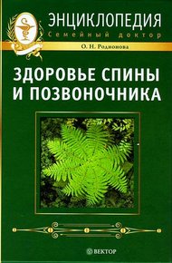 Обложка книги Здоровье спины и позвоночника. Энциклопедия