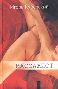 Обложка книги Массажист