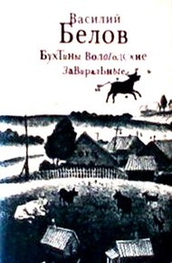 Обложка книги Бухтины вологодские завиральные