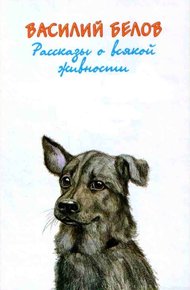 Обложка книги Рассказы о всякой живности