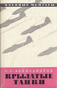 Обложка книги Крылатые танки