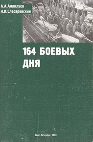 Обложка книги 164 боевых дня