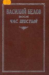 Обложка книги Час шестый