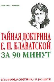 Обложка книги Тайная доктрина Е. П. Блаватской за 90 минут