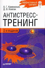 Обложка книги Антистресс-тренинг