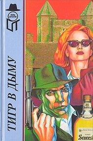 Обложка книги Тигр в дыму