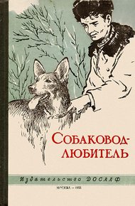 Обложка книги Собаковод-любитель