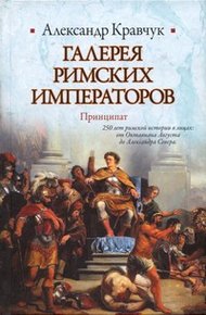 Обложка книги Галерея римских императоров. Принципат
