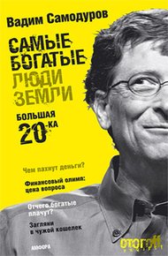 Обложка книги Самые богатые люди Земли. Большая двадцатка
